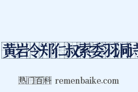 黄岩令郑仁叔索委羽洞诗是什么意思的图片